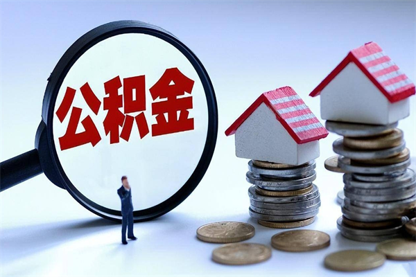 本溪深圳缴纳多久公积金可以提取（深圳公积金要交多久才能取出来）